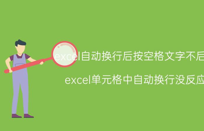 excel自动换行后按空格文字不后退 excel单元格中自动换行没反应？